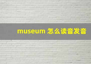 museum 怎么读音发音